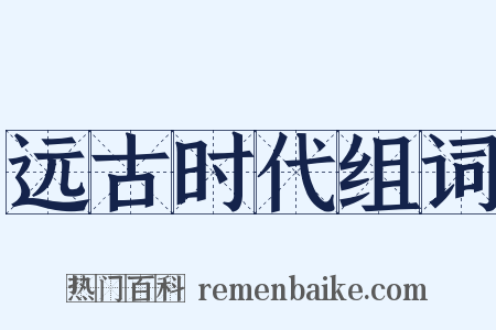 远古时代组词是什么意思的图片